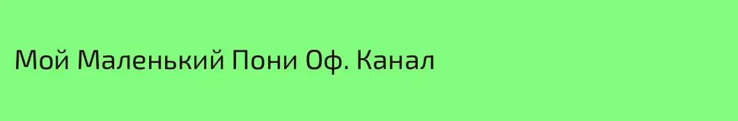 Мой Маленький Пони Оф. Канал